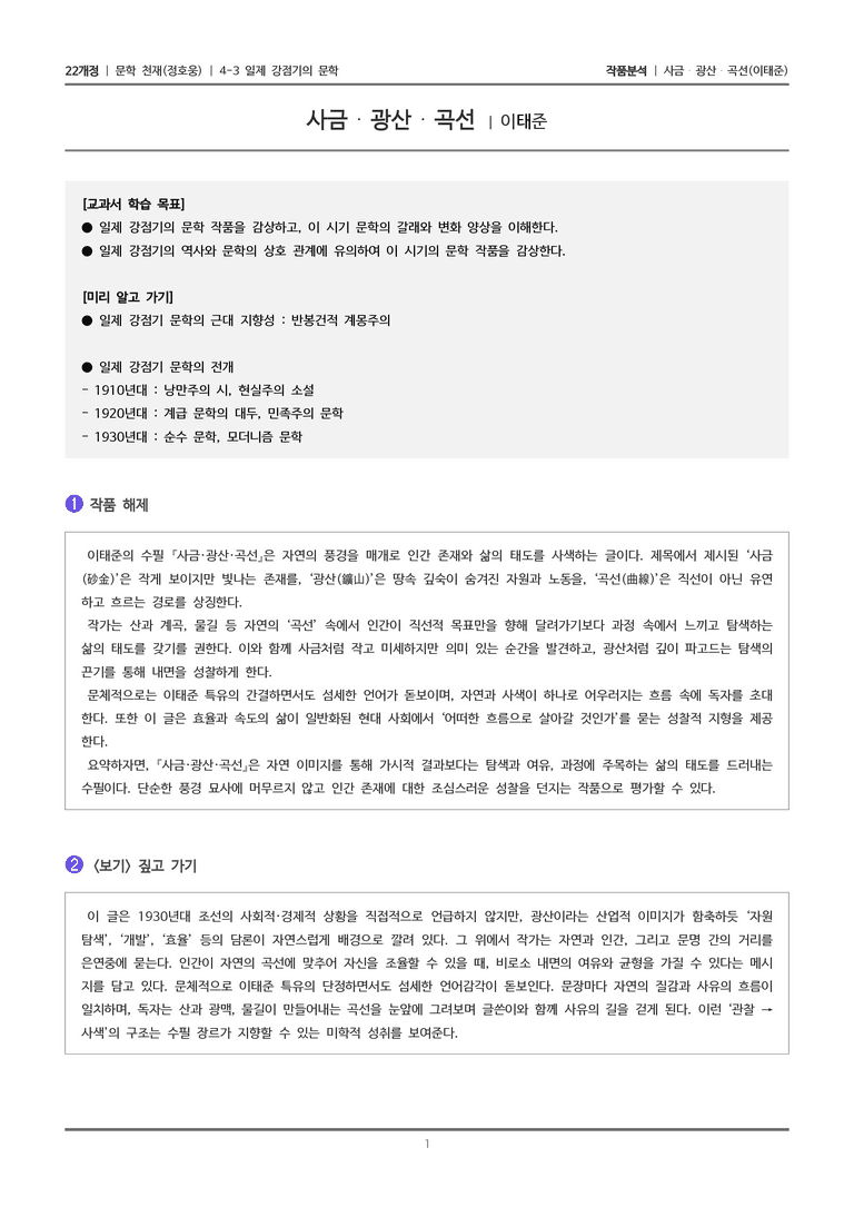 4-3 조선 시대의 문학_사금 광산 곡선_작품분석_preview_1