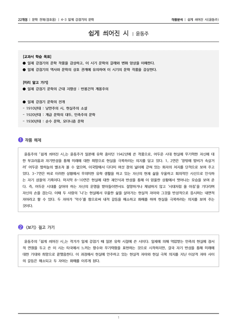 4-3 조선 시대의 문학_쉽게 씌어진 시_작품분석_preview_1