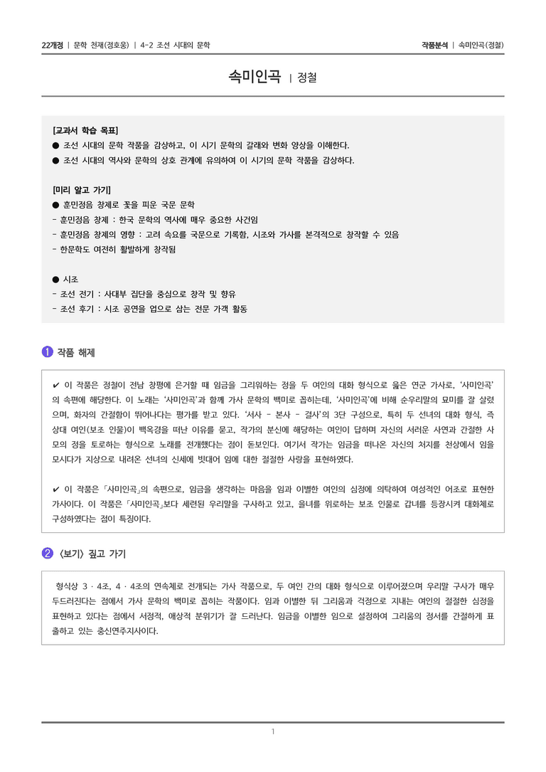 4-2 조선 시대의 문학_속미인곡_작품분석_preview_1