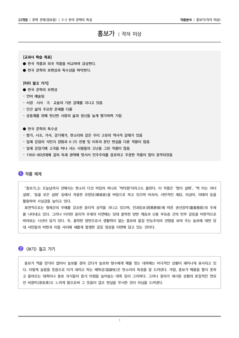 3-2 한국 문학의 특성_흥보가_작품분석_preview_1
