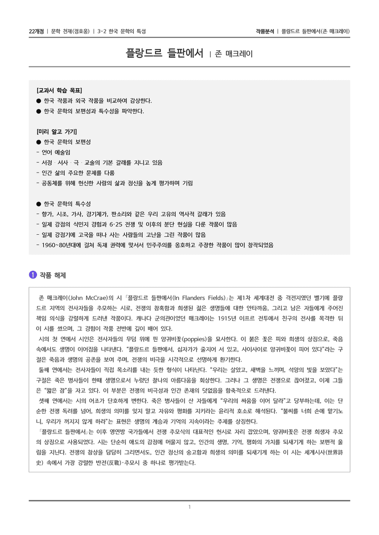 3-2 한국 문학의 특성_플랑드르 들판에서_작품분석_preview_1
