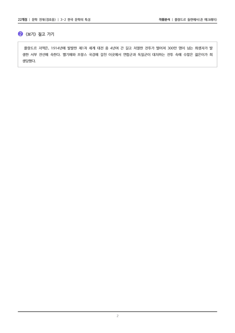 3-2 한국 문학의 특성_플랑드르 들판에서_작품분석_preview_2