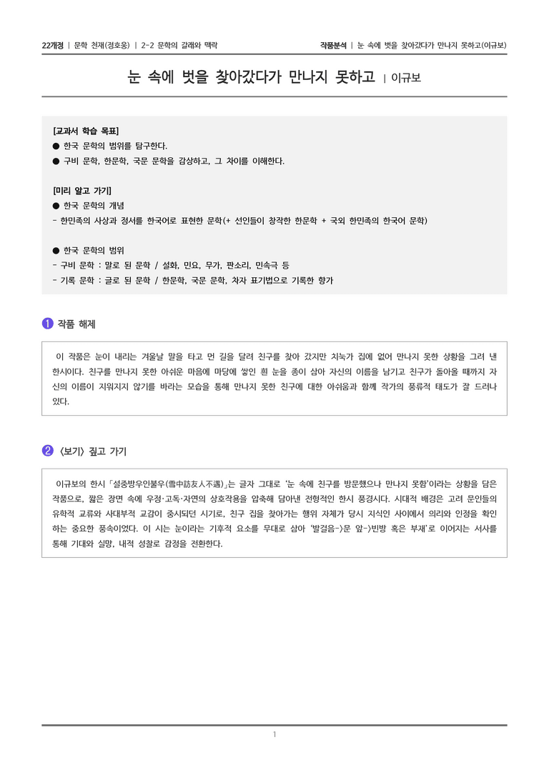 3-1 한국 문학의 범위_눈 속에 벗을 찾아갔다가 만나지 못하고_작품분석_preview_1