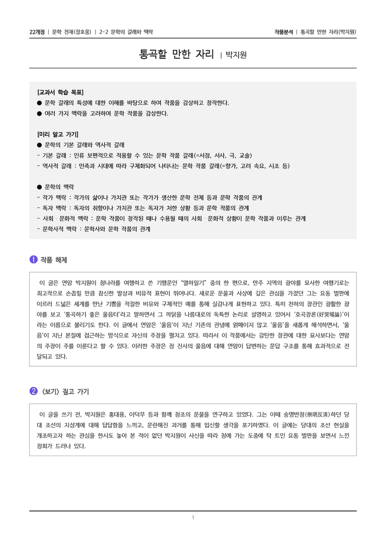 2-2 문학의 갈래와 맥락_통곡할 만한 자리_작품분석_preview_1