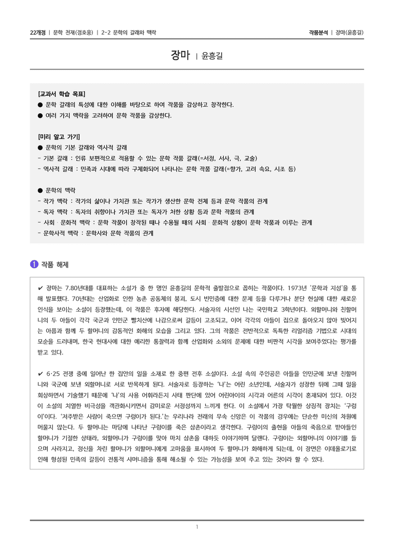 2-2 문학의 갈래와 맥락_장마_작품분석_preview_1
