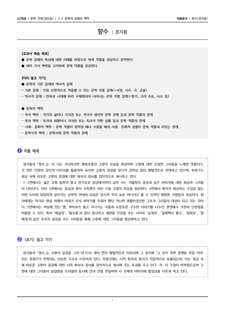 2-2 문학의 갈래와 맥락_향수_작품분석_preview_1