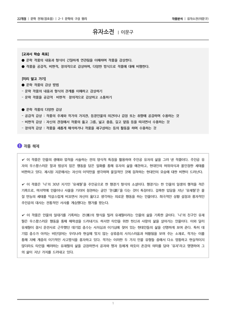 2-1 문학의 구성 원리_유자소전_작품분석_preview_1