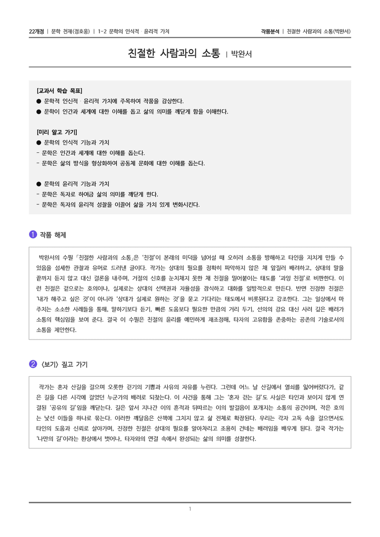 1-2 문학의 인식적·윤리적 가치_친절한 사람과의 소통_작품분석_preview_1