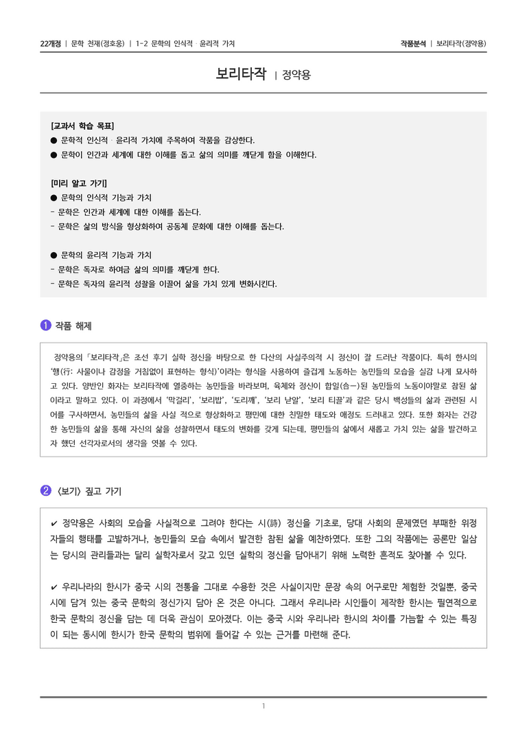 1-2 문학의 인식적·윤리적 가치_보리타작_작품분석_preview_1