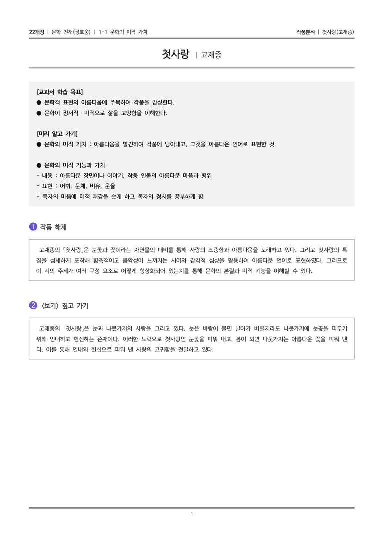 1-1 문학의 미적 가치_첫사랑_작품분석_preview_1