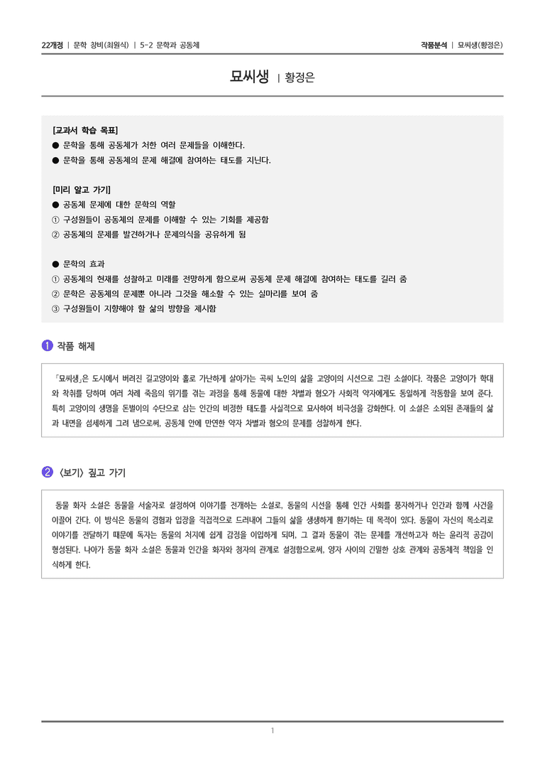 5-2 문학과 공동체_묘씨생_작품분석_preview_1