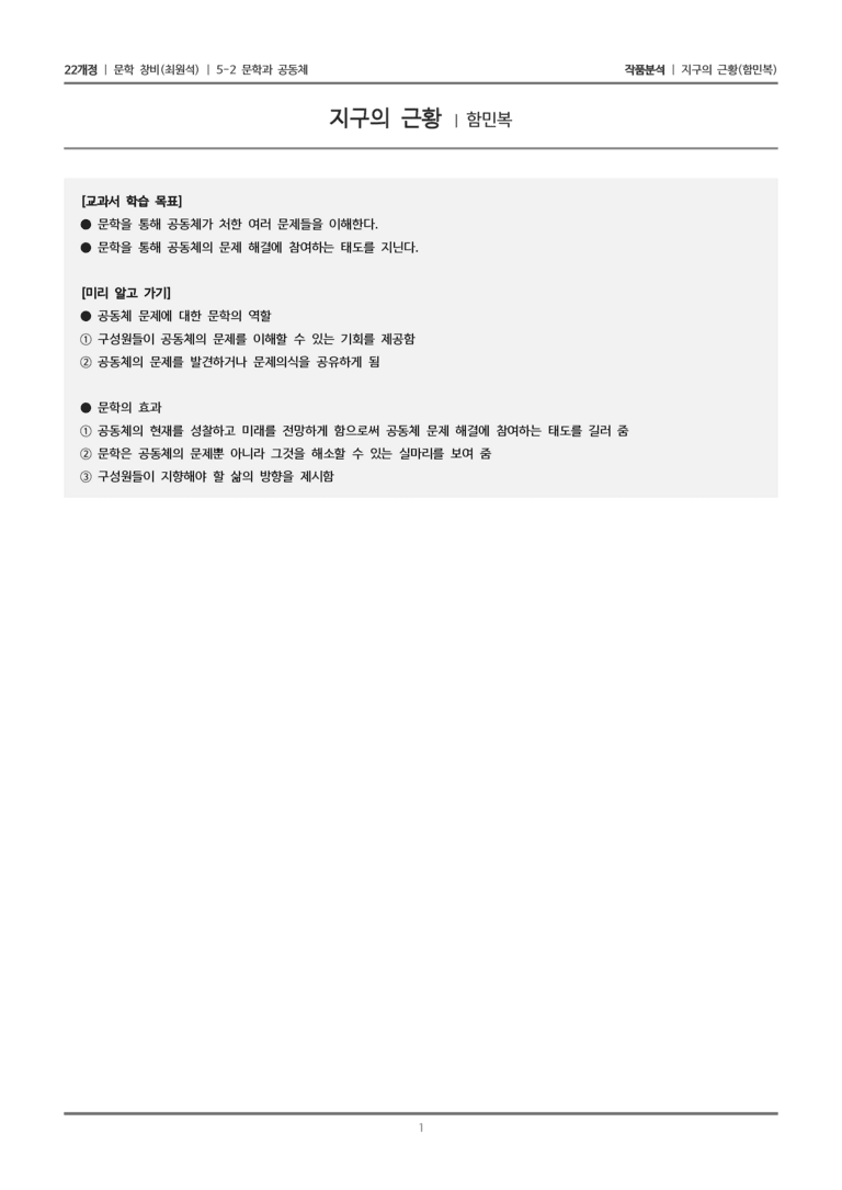 5-2 문학과 공동체_지구의 근황_작품분석_preview_1