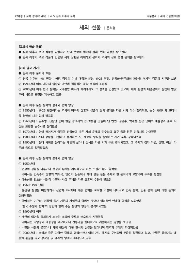 4-5 광복 이후의 문학_새의 선물_작품분석_preview_1