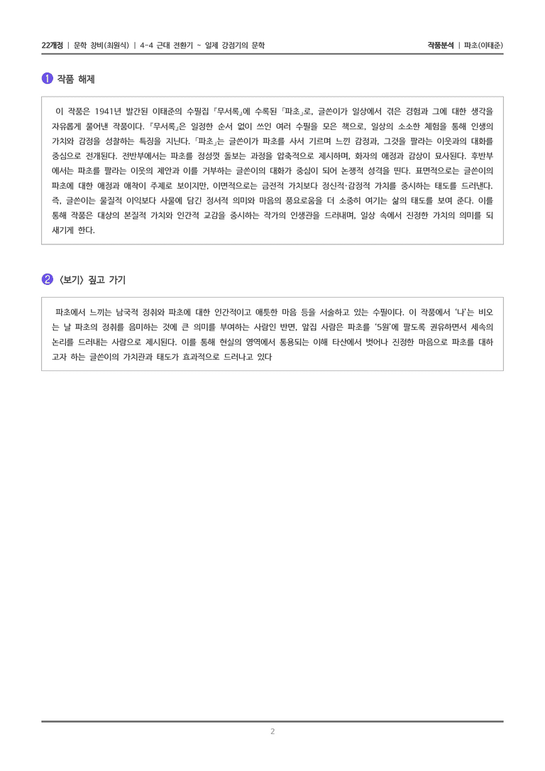4-4 근대 전환기~일제 강점기의 문학_파초_작품분석_preview_2