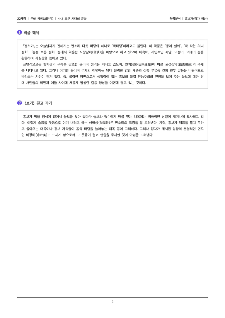 4-3 조선 시대의 문학_흥보가_작품분석_preview_2