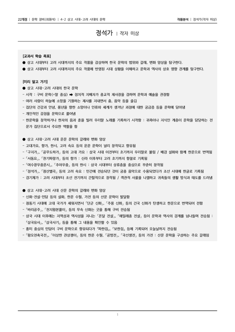 4-2 상고 시대~고려 시대의 문학_정석가_작품분석_preview_1