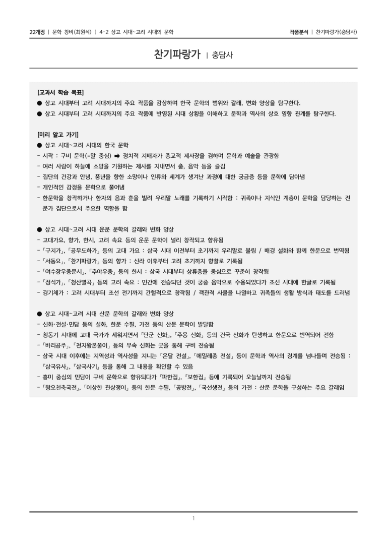 4-2 상고 시대~고려 시대의 문학_찬기파랑가_작품분석_preview_1