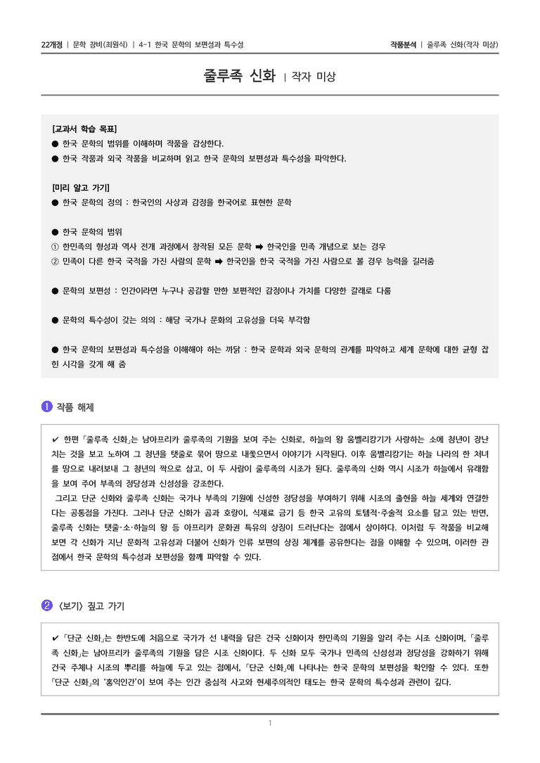 4-1 한국 문학의 보편성과 특수성_줄루족 신화_작품분석_preview_1