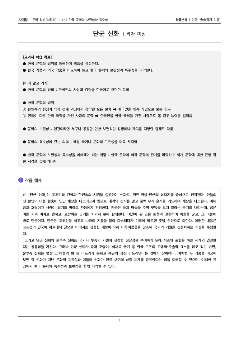4-1 한국 문학의 보편성과 특수성_단군 신화_작품분석_preview_1