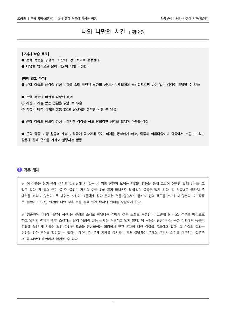 3-1 문학 작품의 감상과 비평_너와 나만의 시간_작품분석_preview_1
