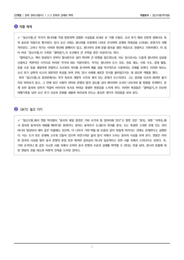 2-2 문학의 갈래와 맥락_일신수필_작품분석_preview_2