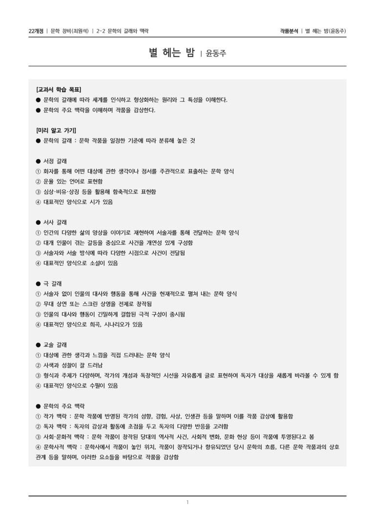 2-2 문학의 갈래와 맥락_별 헤는 밤_작품분석_preview_1