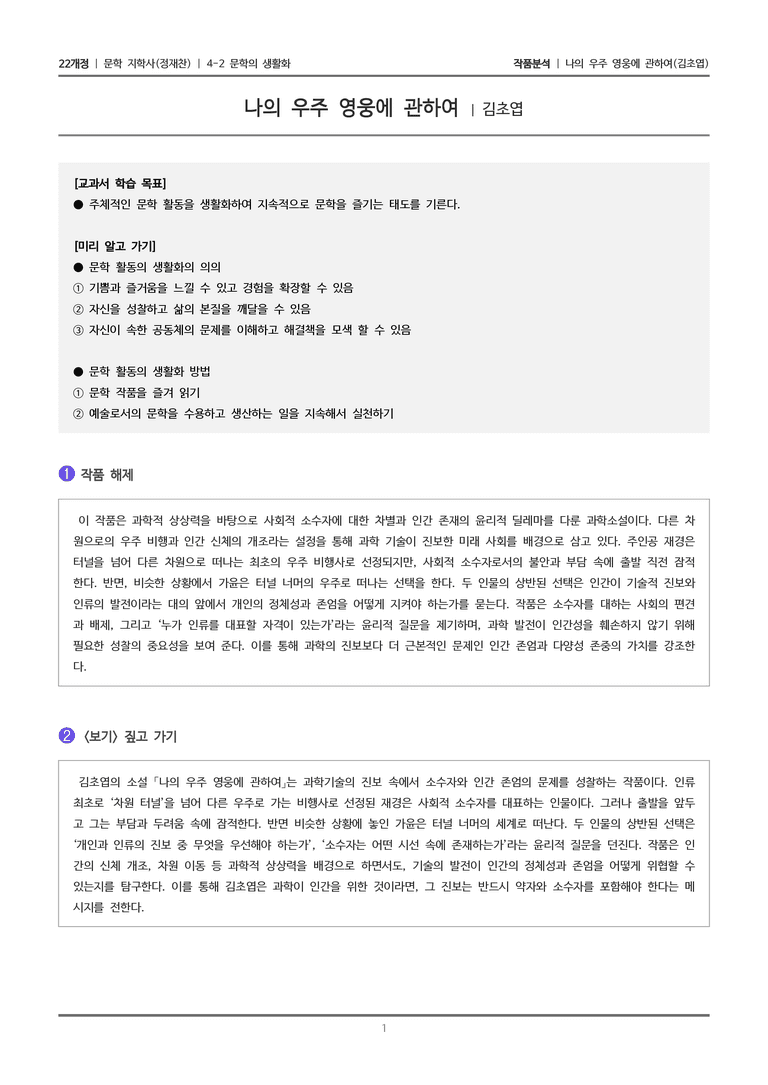 4-2 문학의 생활화_나의 우주 영웅에 관하여_작품분석_preview_1