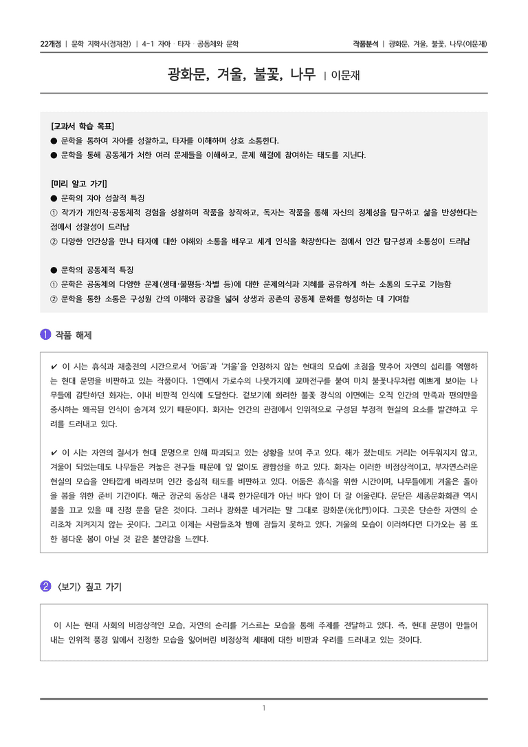 자아·타자·공동체와 문학_광화문, 겨울, 불꽃, 나무_작품분석_preview_1