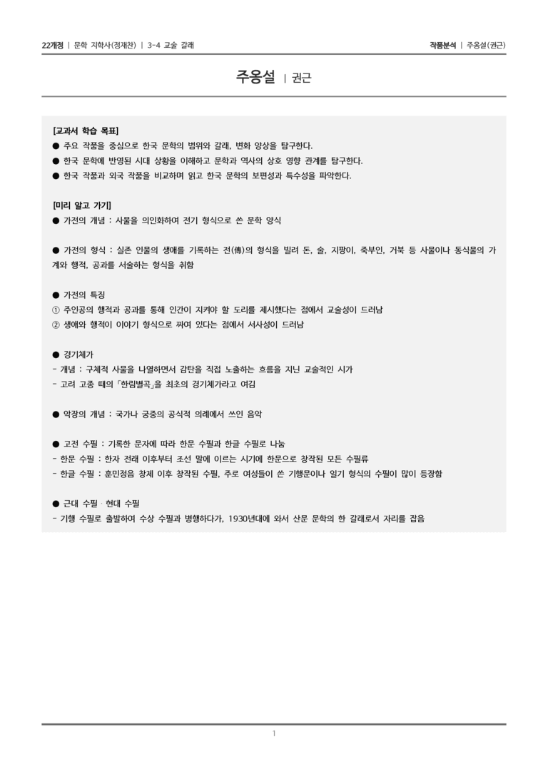 3-4 교술 갈래_주옹설_작품분석_preview_1