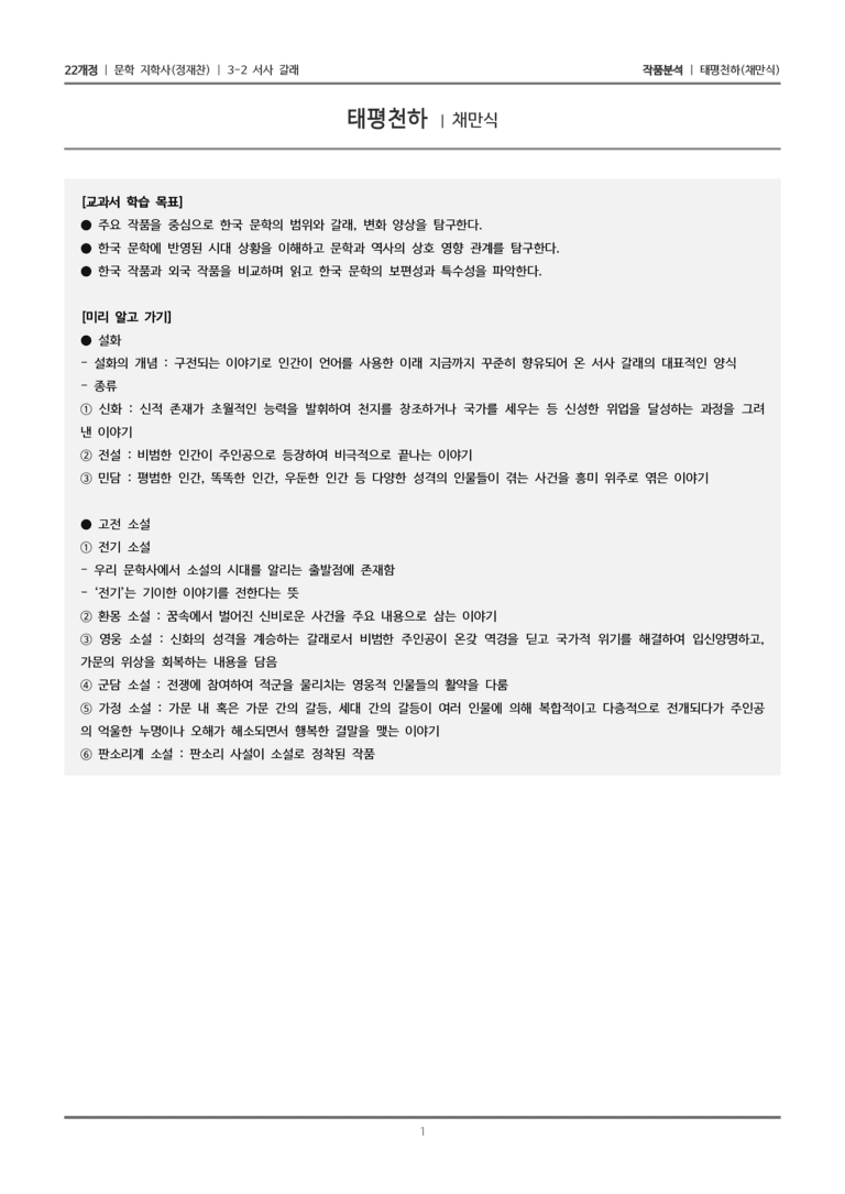 3-2 서사 갈래_태평천하_작품분석_preview_1