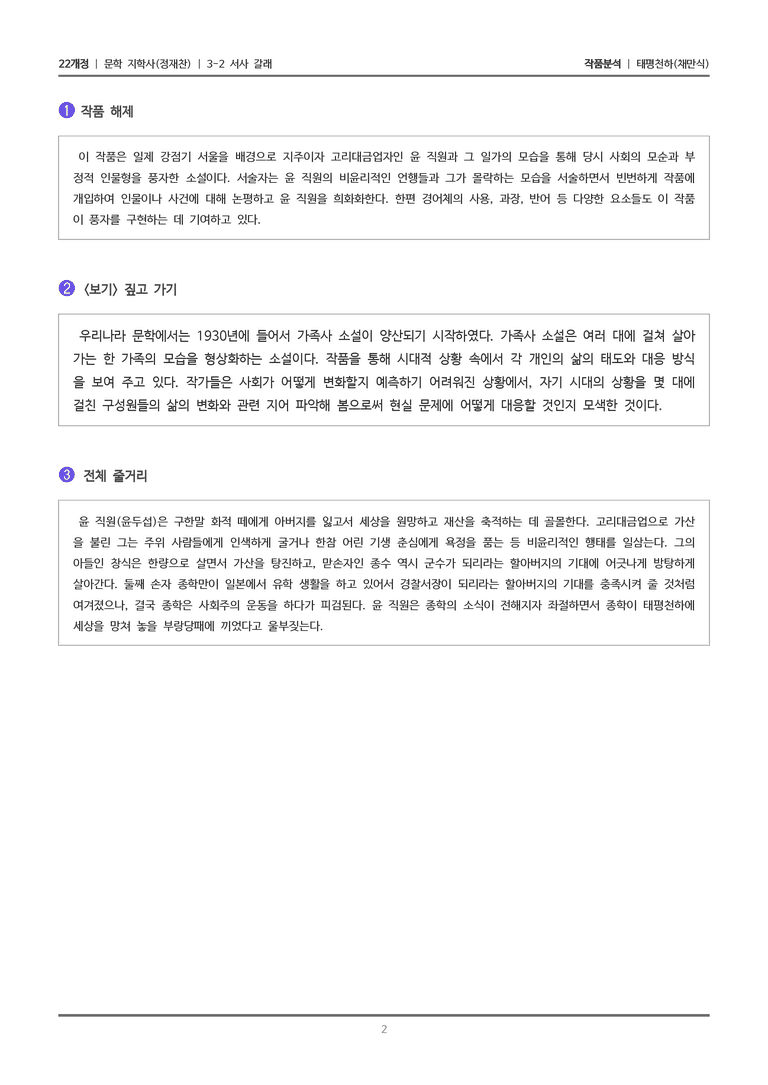 3-2 서사 갈래_태평천하_작품분석_preview_2