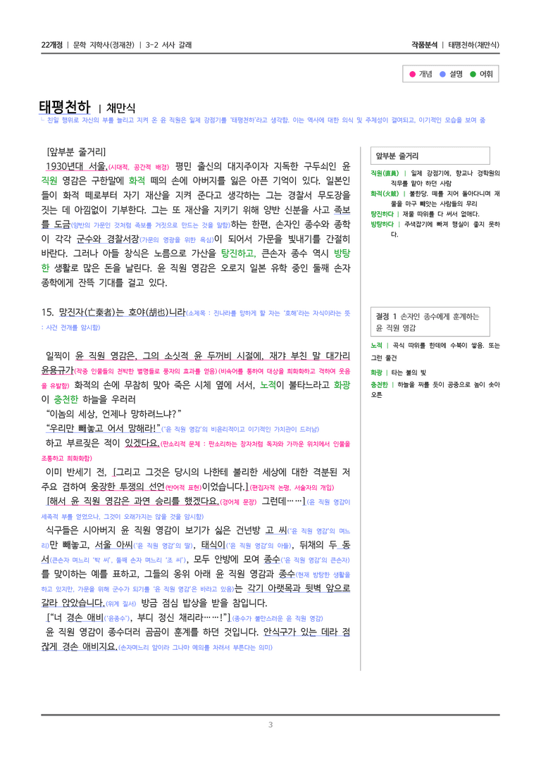 3-2 서사 갈래_태평천하_작품분석_preview_3