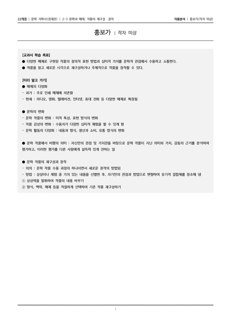 2-3 문학과 매체, 작품의 재구성 창작_흥보가_작품분석_preview_1