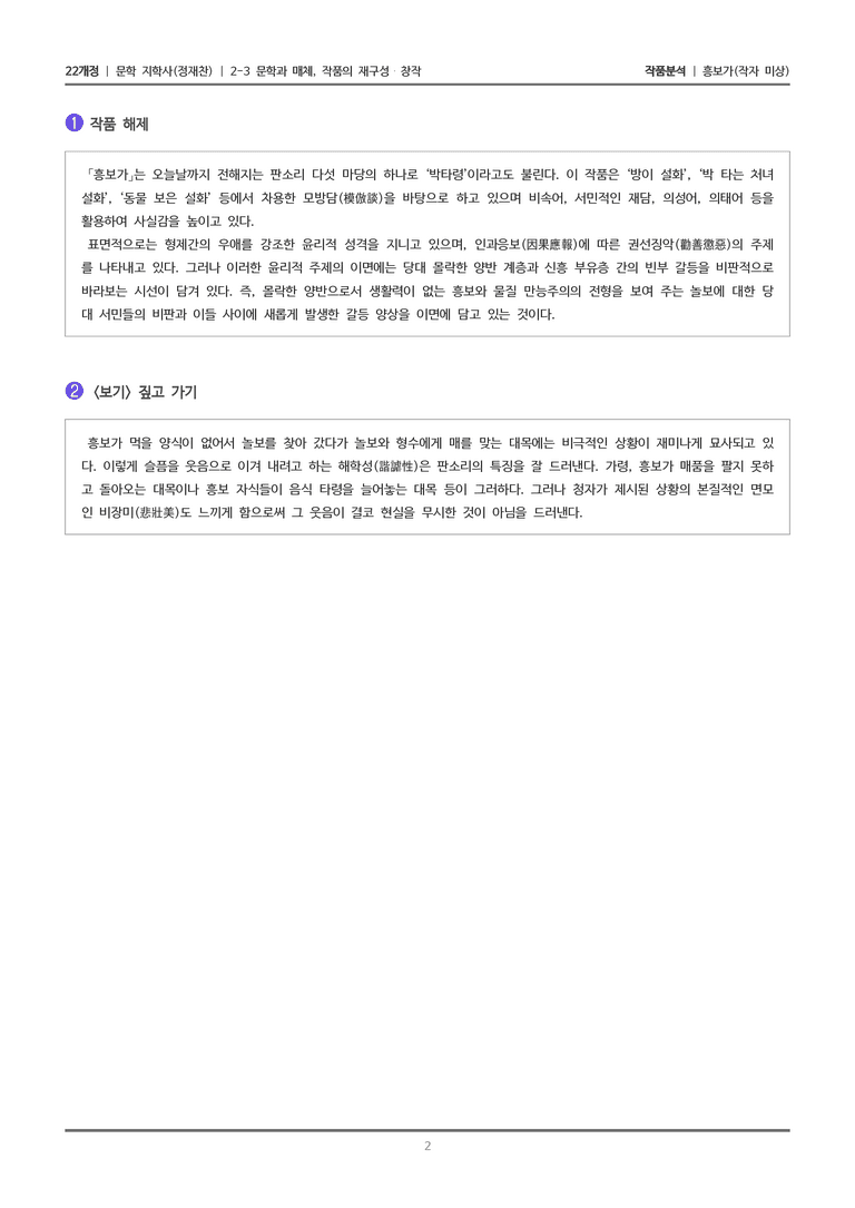 2-3 문학과 매체, 작품의 재구성 창작_흥보가_작품분석_preview_2