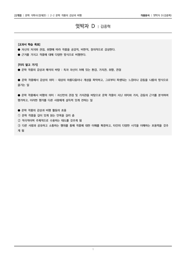 2-2 문학 작품의 감상과 비평_엇박자 D_작품분석_preview_1