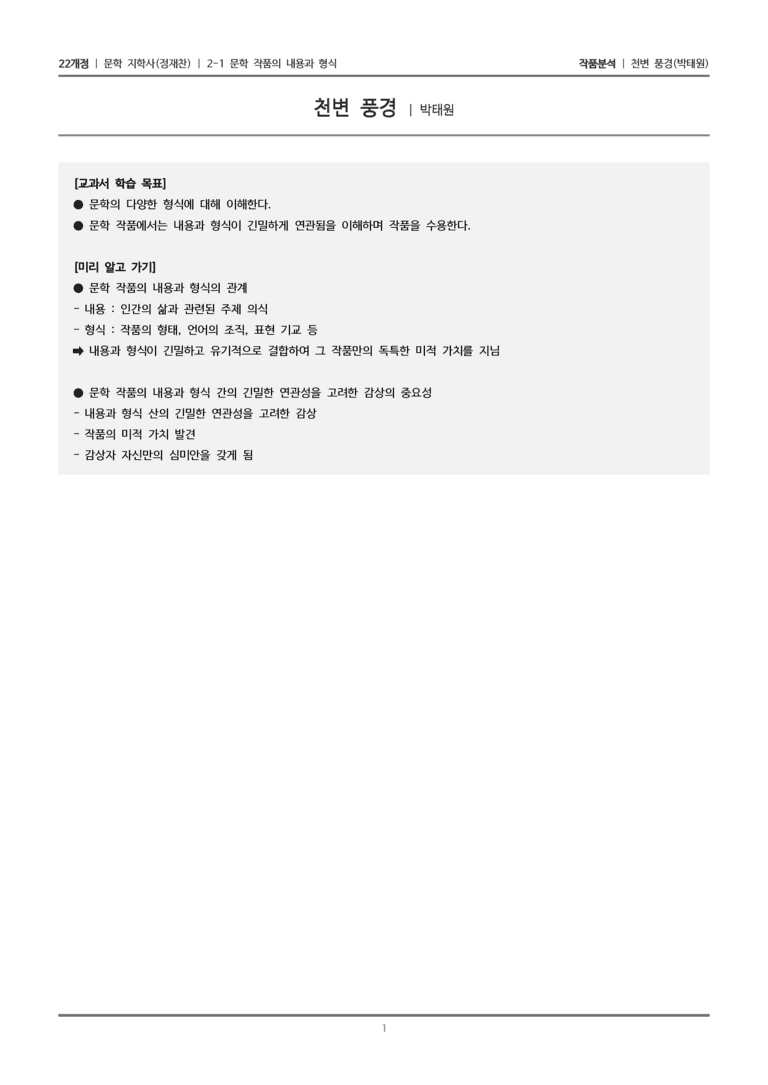 2-1 문학 작품의 내용과 형식_천변풍경_작품분석_preview_1