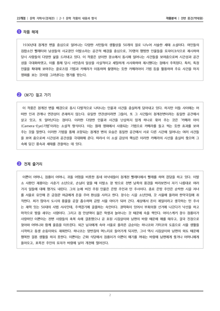 2-1 문학 작품의 내용과 형식_천변풍경_작품분석_preview_2