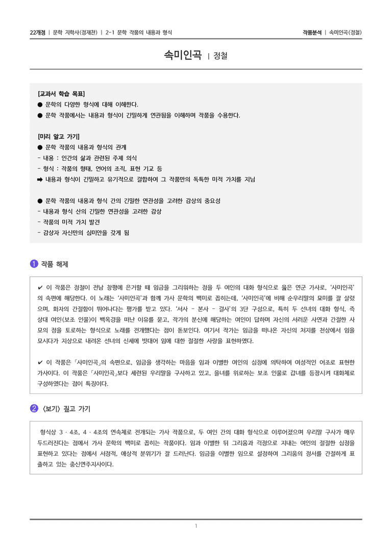2-1 문학 작품의 내용과 형식_속미인곡_작품분석_preview_1