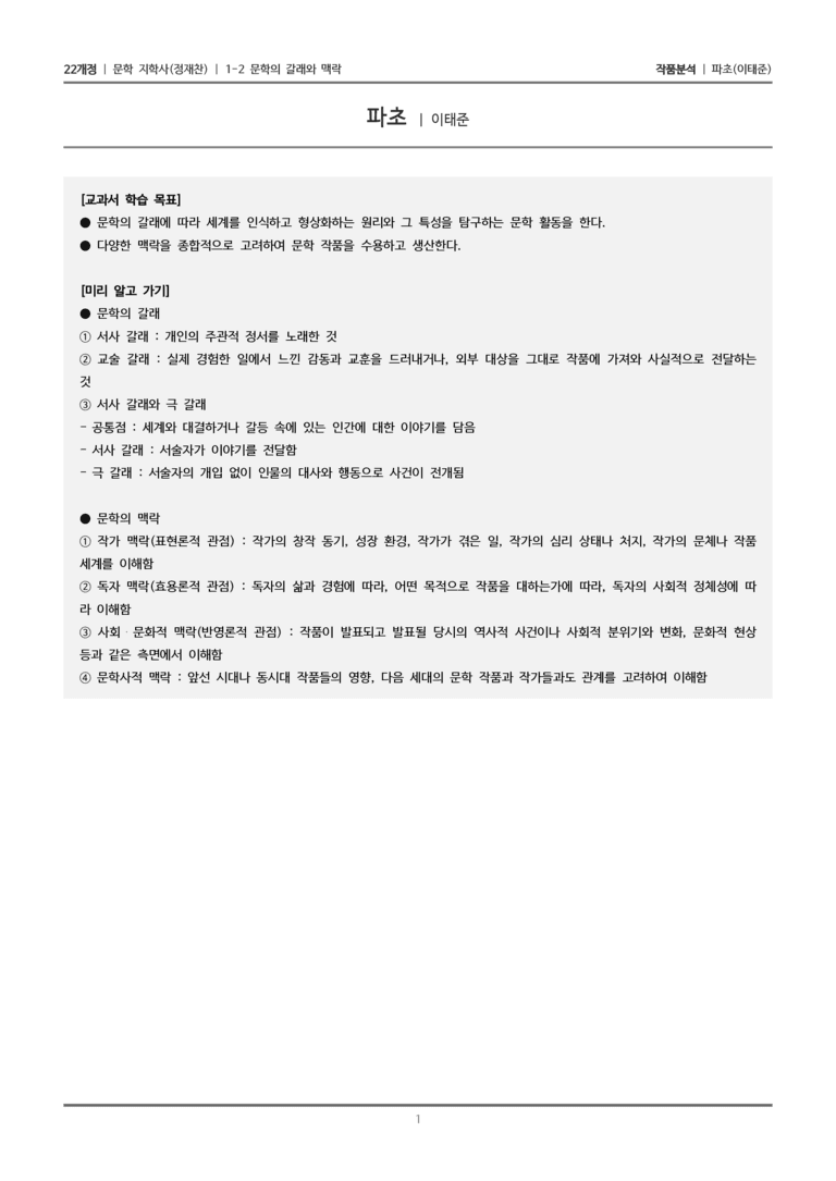 1-2 문학의 갈래와 맥락_파초_작품분석_preview_1