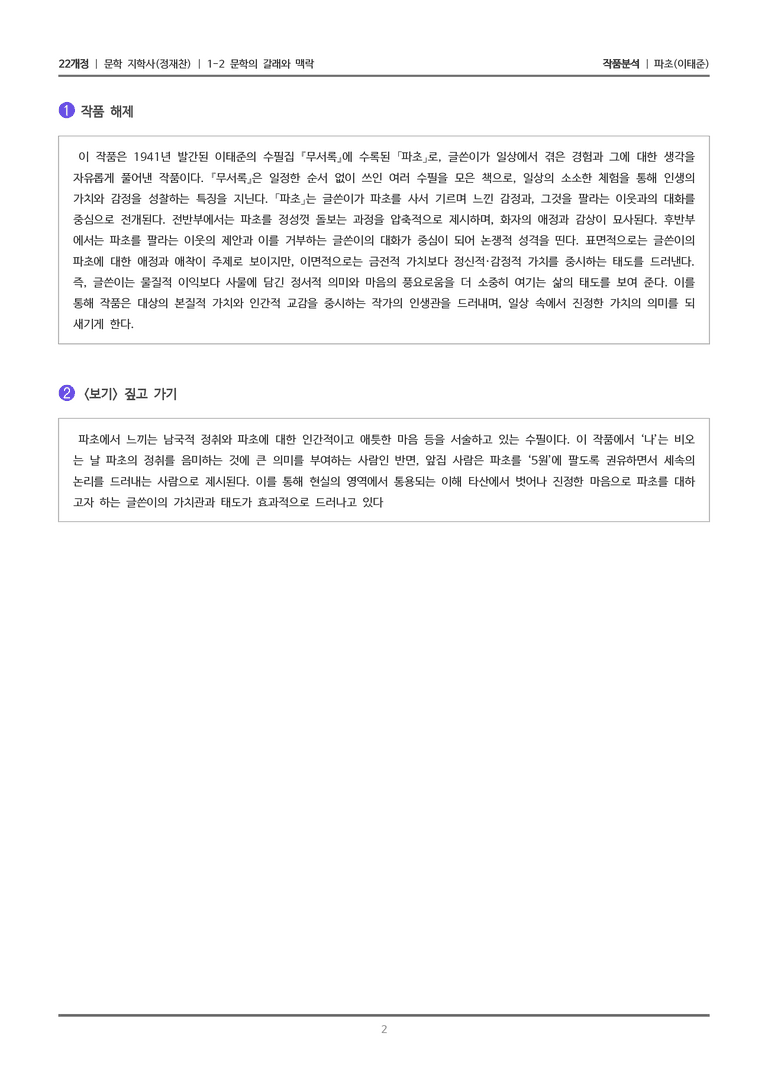 1-2 문학의 갈래와 맥락_파초_작품분석_preview_2
