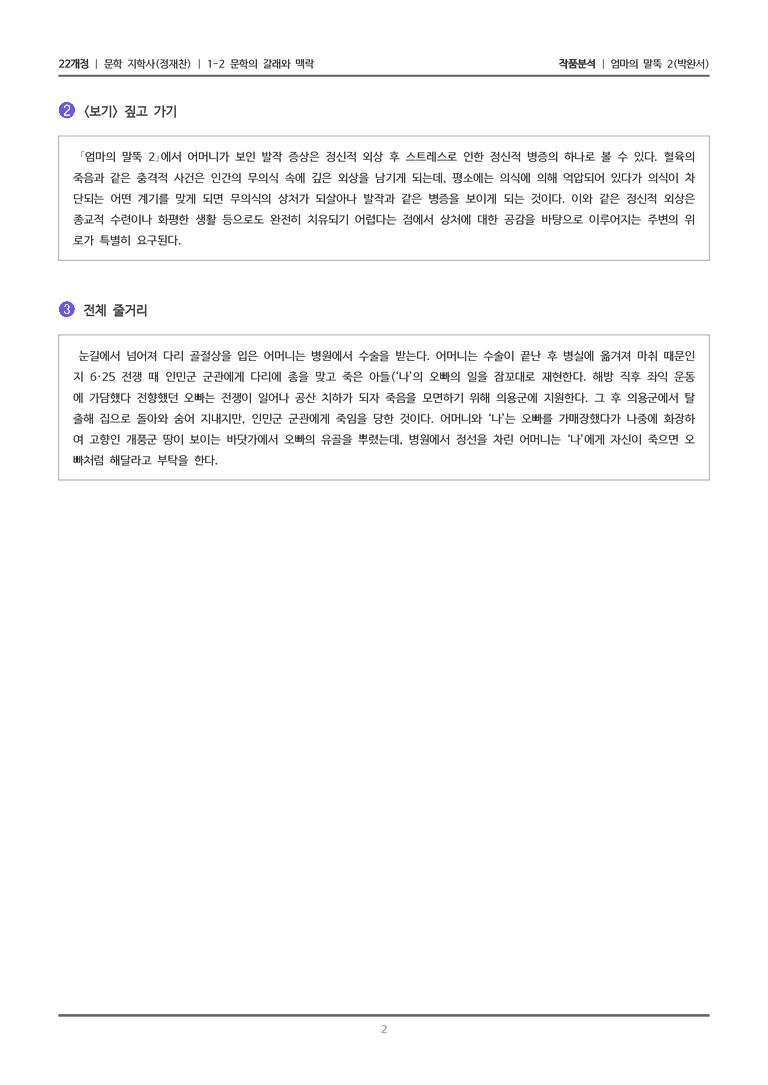 1-2 문학의 갈래와 맥락_엄마의 말뚝 2_작품분석_preview_2
