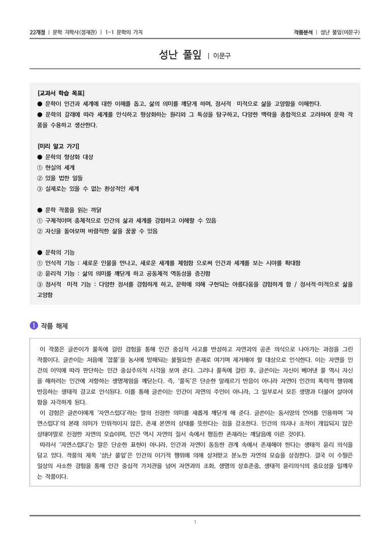 1-1 문학의 가치_성난 풀잎_작품분석_preview_1