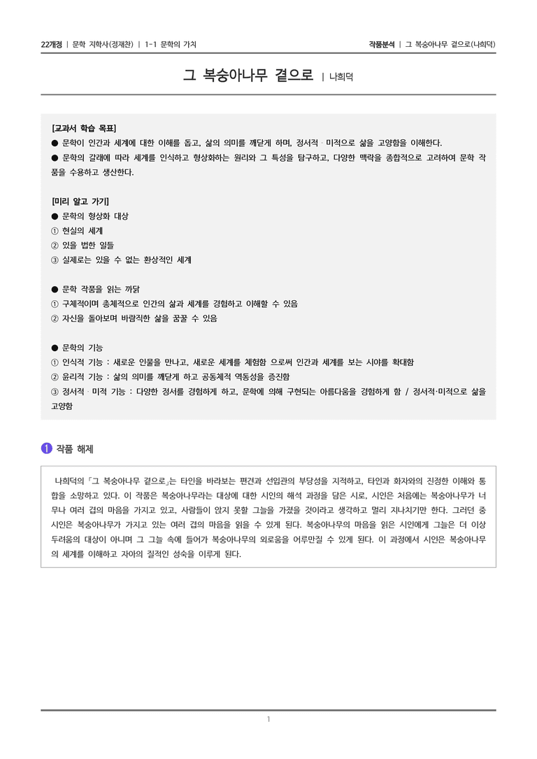 1-1 문학의 가치_그 복숭아나무 곁으로_작품분석_preview_1