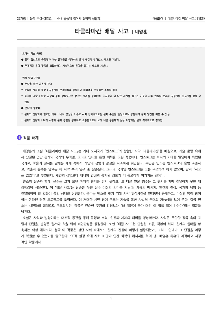 4-2 공동체 참여와 문학의 생활화_타클라마칸 배달 사고_작품분석_preview_1