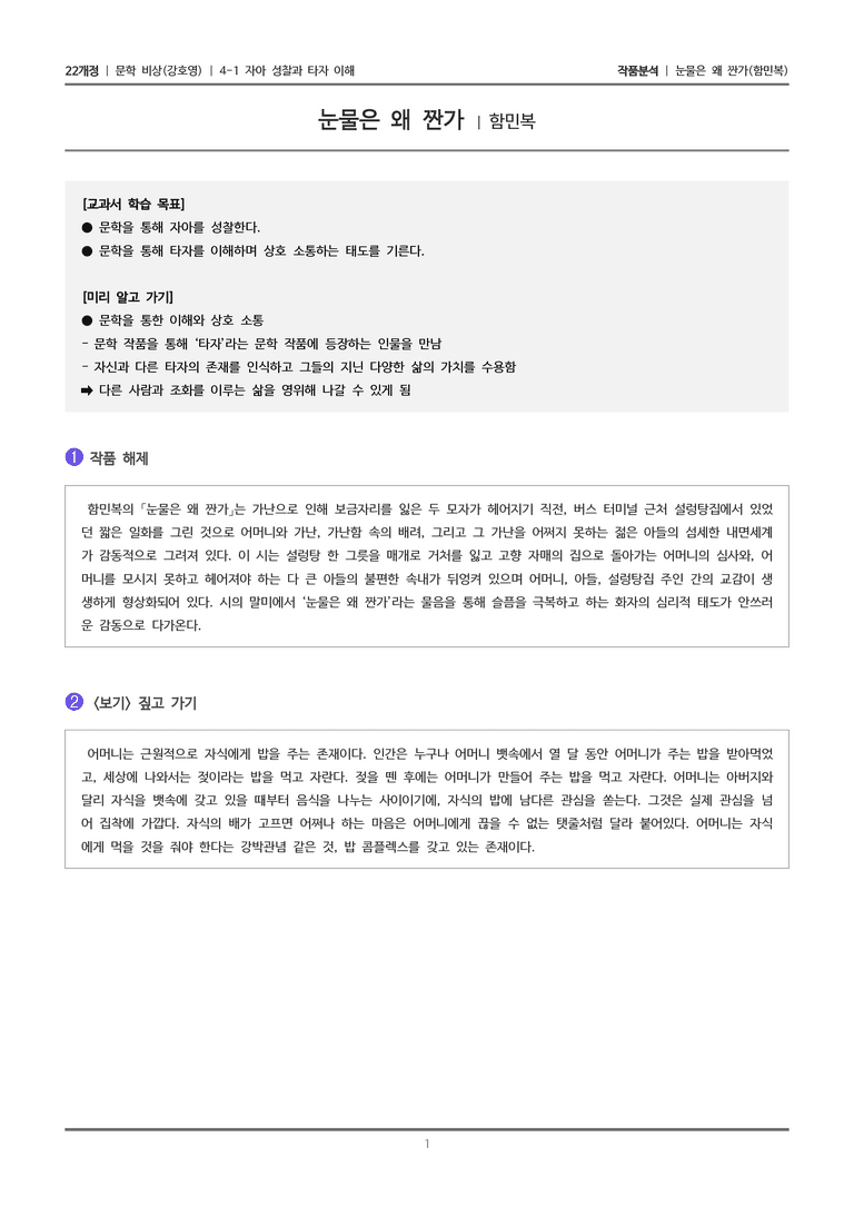 4-1 자아 성찰과 타자 이해_눈물은 왜 짠가_작품분석_preview_1