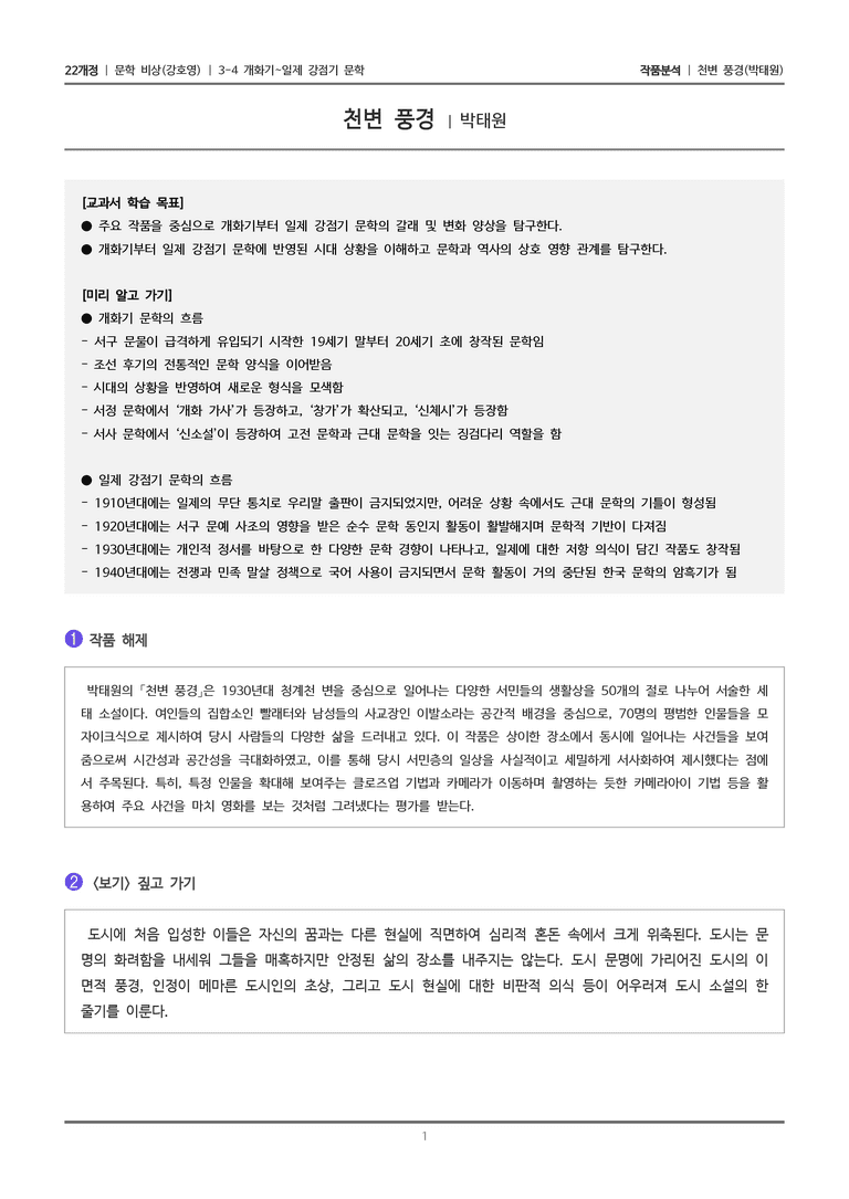 3-4 개화기~일제강점기 문학_천변 풍경_작품분석_preview_1