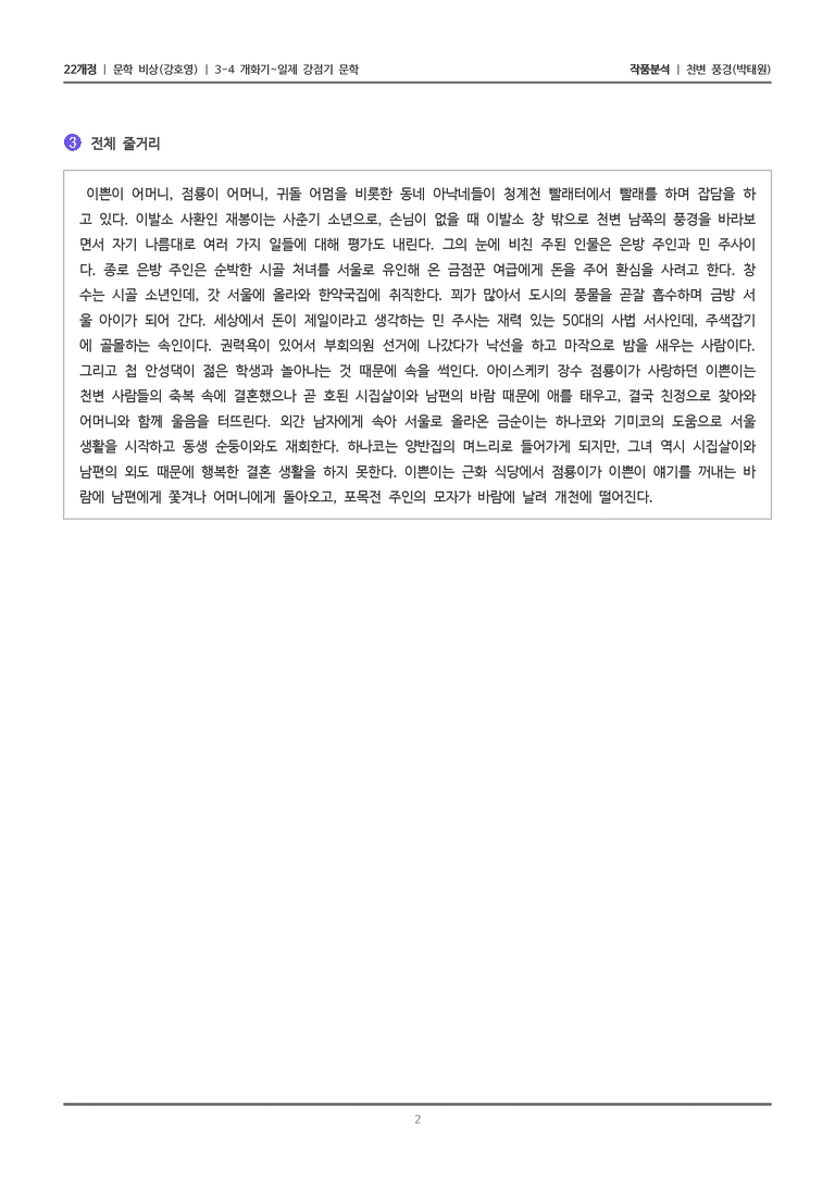 3-4 개화기~일제강점기 문학_천변 풍경_작품분석_preview_2
