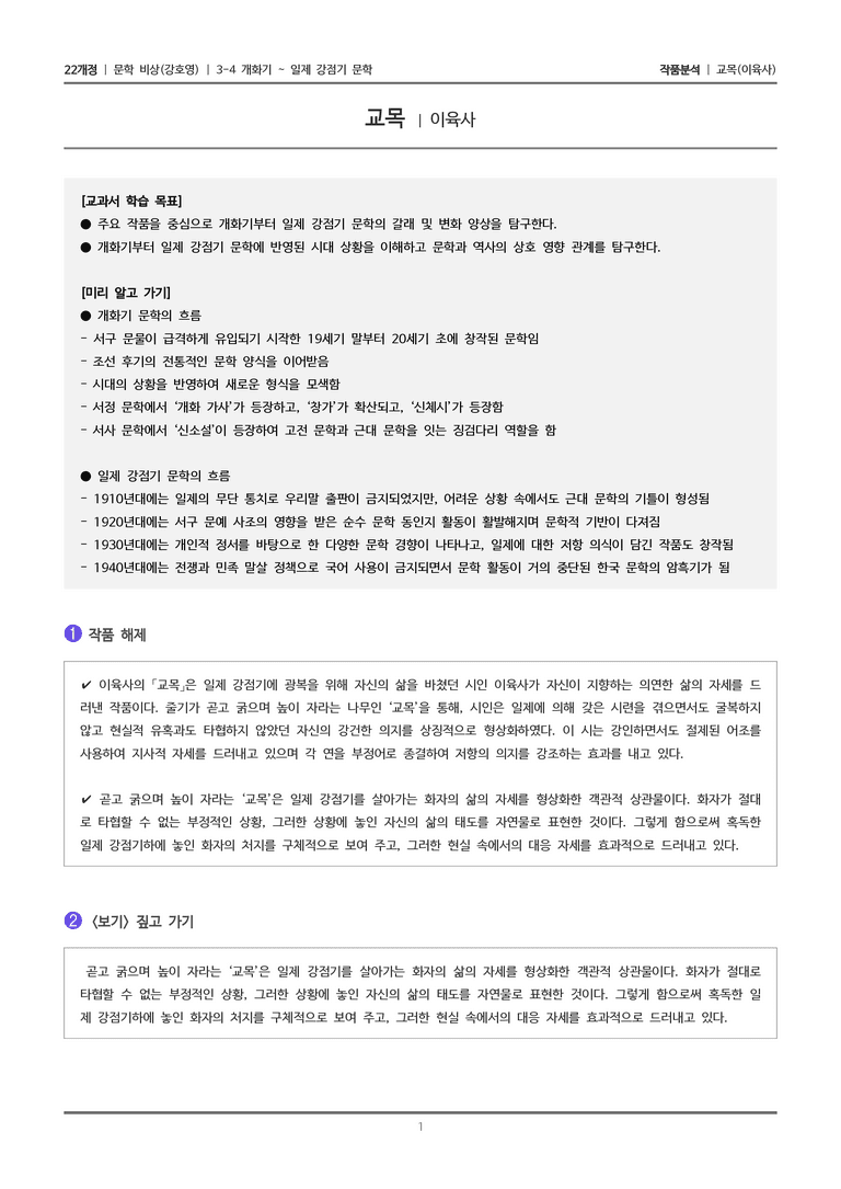 3-4 개화기~일제강점기 문학_교목_작품분석_preview_1