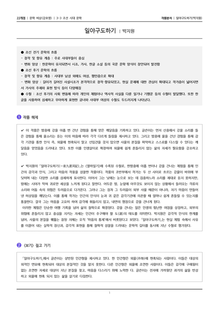 3-3 조선 시대 문학_일야구도하기_작품분석_preview_1