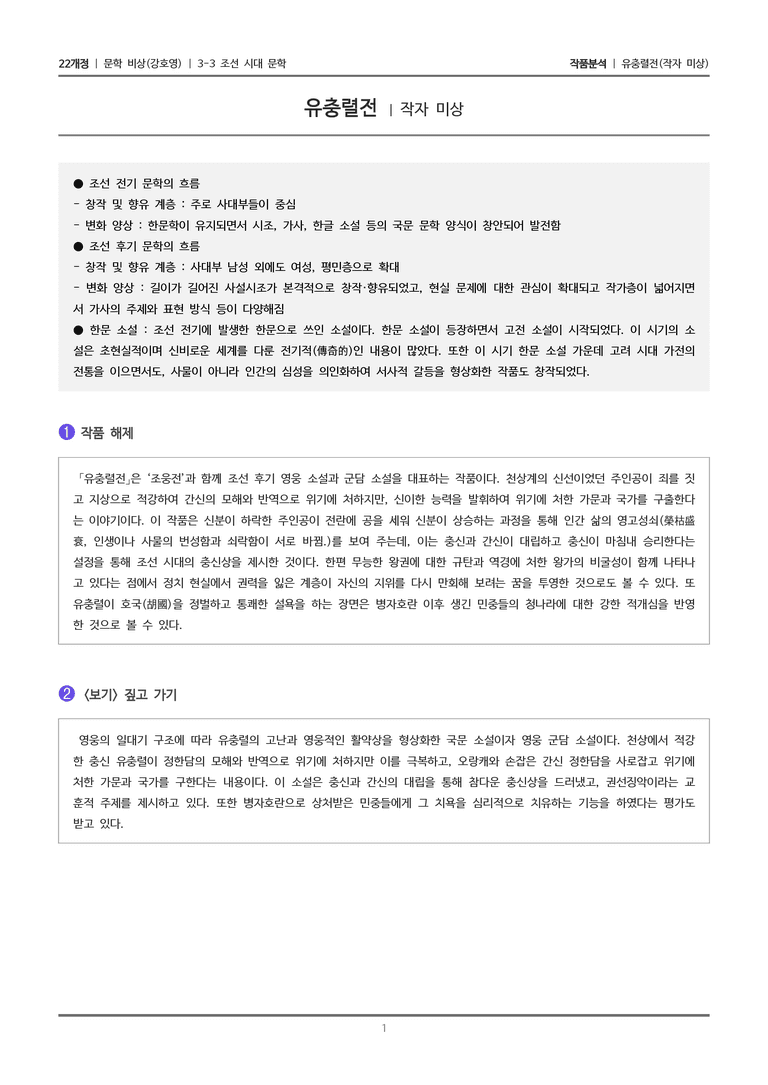3-3 조선 시대 문학_유충렬전_작품분석_preview_1